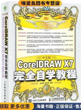 中文版CorelDRAW X7完全自学教程(正版收藏品)孟俊宏,吴双琴人民邮电出版社9787115393302