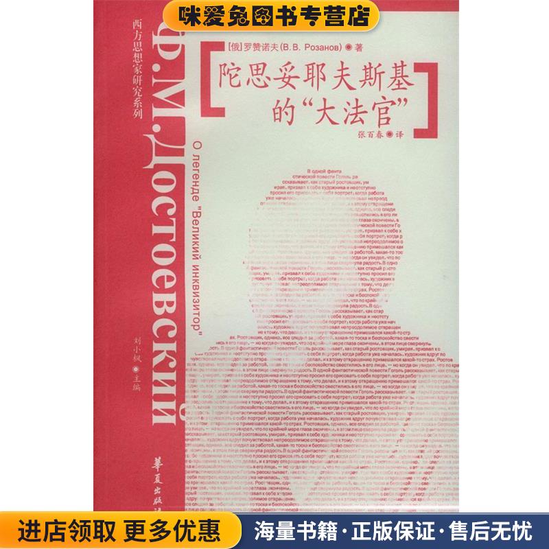 陀思妥耶夫斯基的“大法官”(正版收藏品)俄 罗赞诺夫 著 张百夫 译华夏出版社9787508026121