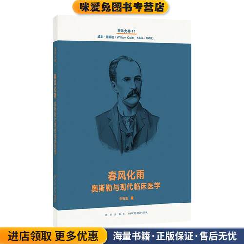 春风化雨 奥斯勒与现代临床医学(正版收藏品)朱石头生新星出版社9787513337540
