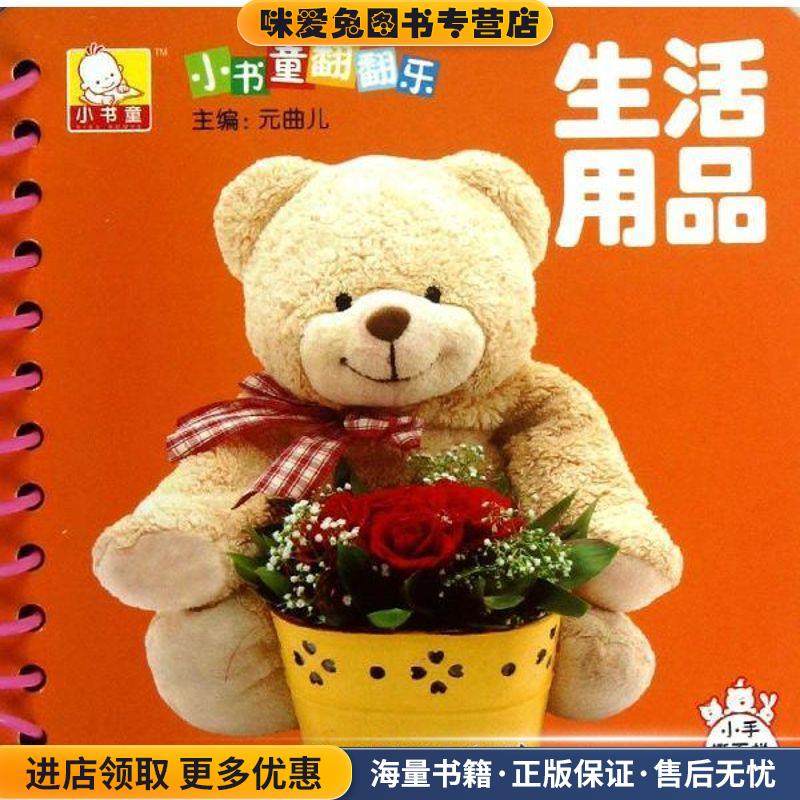 小书童翻翻乐:生活用品(正版收藏品)元曲儿江西美术出版社9787548020707,书籍/杂志/报纸,益智游戏/立体翻翻书/玩具书,淘宝优惠券,粉丝福利购,淘宝优惠卷