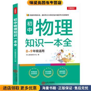 初中物理知识一本全 适用8-9年级 考纲速读 知识速查 真题速练开心教育(正版收藏品)开心教育研究中心 著江西人民出版社