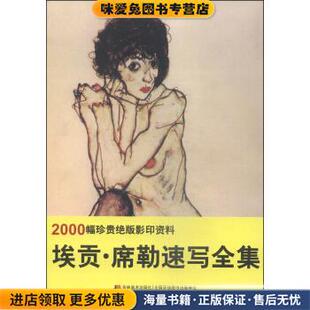 埃贡·席勒速写全集(正版收藏品)王惠东,姜南,孟光伟 编吉林美术出版社9787538685282