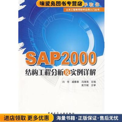 SAP2000结构工程分析及实例详解闫冬 等主编中国建筑工业出版社9787112110551