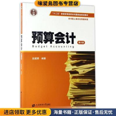 预算会计(正版收藏品)赵建勇 著上海财经大学出版社9787564226770