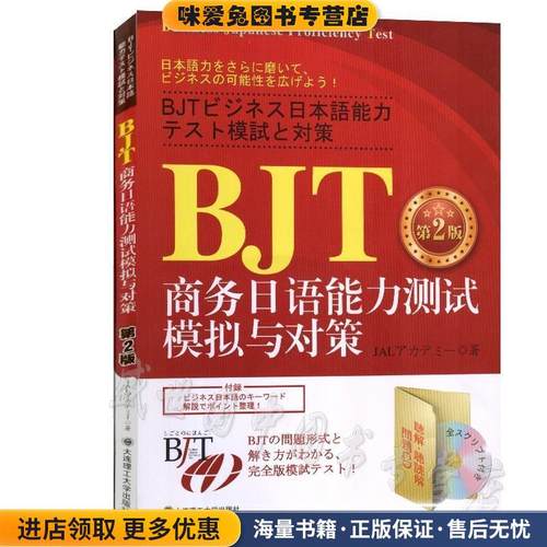 BJT商务日语能力测试 模拟与对策RY(正版收藏品)（日）日航文化教育公司 著大连理工大学出版社9787561131848