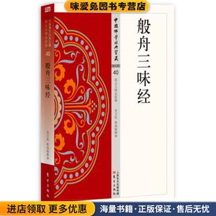 般舟三昧经(正版收藏品)吴立民 徐孙铭东方出版社9787506085656