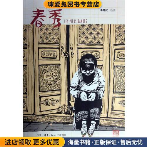 春秀(正版收藏品)李昆武生活、读书、新知三联书店有限公司978710
