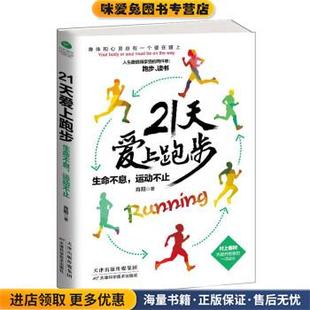 正版 运动不止 收藏品 肖阳 社9787557615901 21天爱上跑步 著天津科学技术出版 生命不息