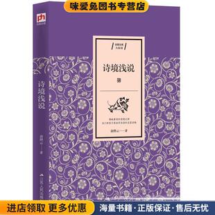 俞陛云凤凰含章出品江苏人民出版 收藏品 社9787214226532 正版 诗境浅说