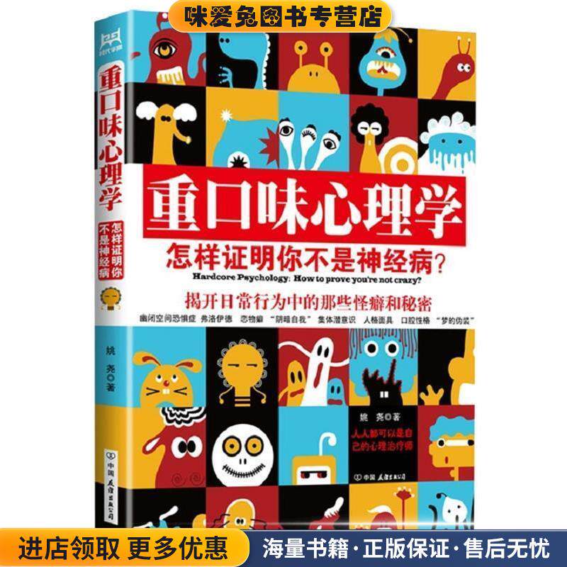 重口味心理学(正版收藏品)姚尧中国友谊出版公司9787505730007