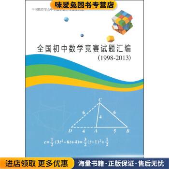 (正版收藏品)全国初中数学竞赛试题汇编中国教育学会中学数学教学专业委员会 编人民教育出版社9787107298981
