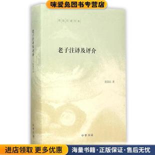 老子注译及评介(正版收藏品)陈鼓应中华书局9787101111651
