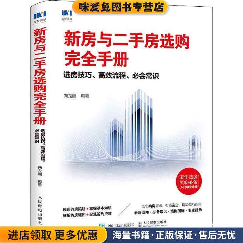 新房与二手房选购完全手册 选房技巧、高效流程、必会常识(正版收藏品)向龙洲人民邮电出版社9787115495426