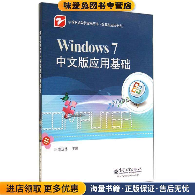 Windows 7 中文版应用基础(正版收藏品)魏茂林 编电子工业出版社9787121237553