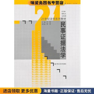 民事证据法学(正版收藏品)江伟　主编中国人民大学出版社9787300132976