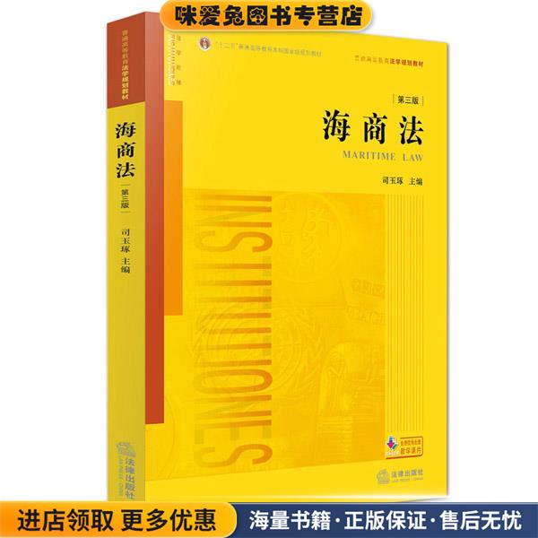 海商法(正版收藏品)司玉琢主编法律出版社9787511889713