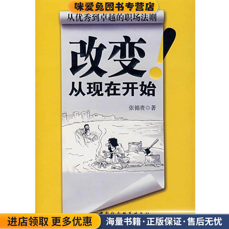 改变从现在开始(正版收藏品)张锦贵中国社会科学出版社9787500465461