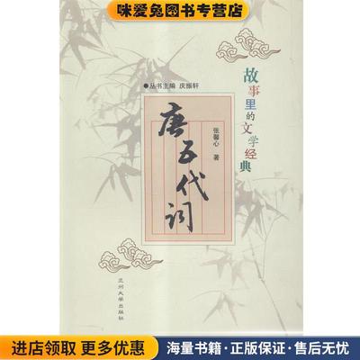 故事里的文学经典:唐五代词(正版收藏品)张馨心 著,庆振轩 编兰州大学出版社9787311042615