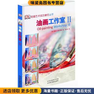 油画工作室II(正版收藏品)(英)洛克沃德　著,何志伟　译北京美术摄影出版社9787805014791
