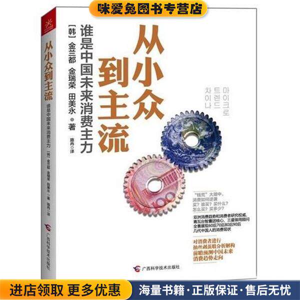 从小众到主流:谁是中国未来消费主力(正版收藏品)[韩] 金兰都,金瑞荣,田美永 著,路冉 译广西科学技术出版社9787555100485