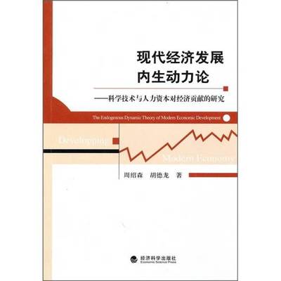 (正版收藏品)现代经济发展内生动力论  科学技术与人力资本对经济贡献的研究周绍森，胡德龙著经济科学出版社9787505894792
