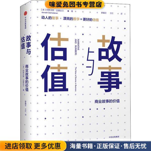 故事与估值(正版收藏品)[美]阿斯沃斯·达摩达兰中信出版社9787508687452