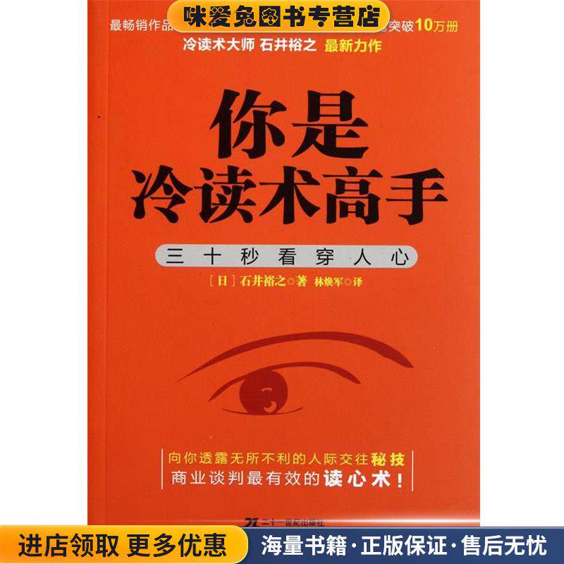 你是冷读术高手(正版收藏品)(日)石井裕之21世纪出版社9787539166230
