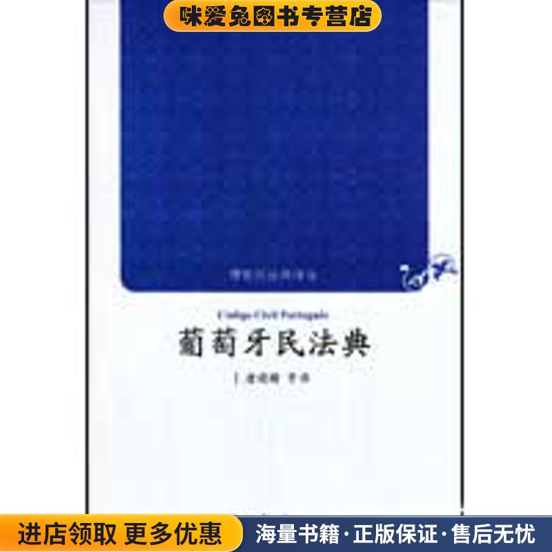 葡萄牙民法典唐晓晴　等译北京大学出版社9787301155233