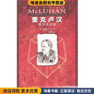 麦克卢汉：媒介及信使(正版收藏品)（加）马尔尚 著,何道宽译中国人民大学出版社9787300045481