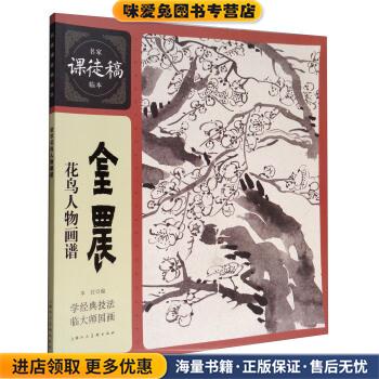 名家课徒稿临本:金农花鸟人物画谱(正版收藏品)上海人民美术出版社 编上海人民美术出版社9787558603570