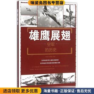 雄鷹展翅 社9787518604715 收藏品 黃學爵 著金盾出版 歷史劉丙海 正版 空軍