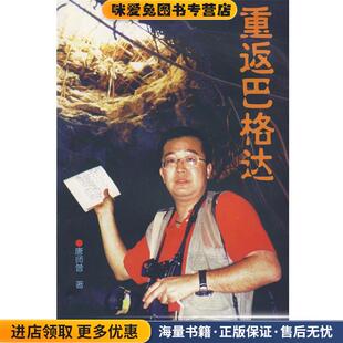 重返巴格达(正版收藏品)唐师曾 著世界知识出版社9787501213979