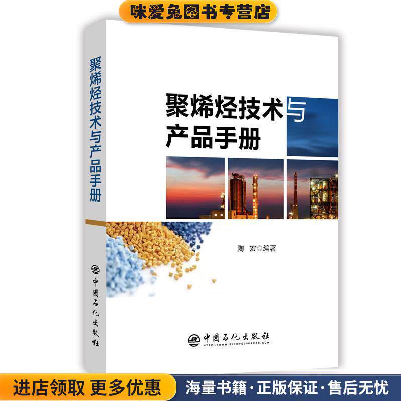 聚烯烃技术与产品手册(正版收藏品)陶宏 著中国石化出版社9787511445018
