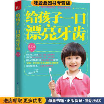 给孩子一口漂亮的牙齿(正版收藏品)黄立安江苏凤凰文艺出版社9787553715292