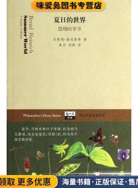 夏日的世界:恩赐的季节(正版收藏品)贝恩德·海因里希 (Bemd Heinrich), 朱方, 刘舒上海科技教育出版社9787542857712