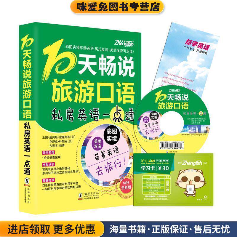 10天畅说旅游口语-私房英语一点通-全彩版-附赠MP3光盘(正版收藏品)方振宇　主编海豚出版社9787511016423