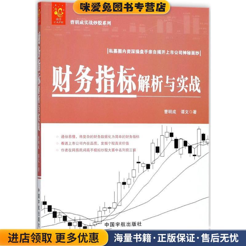 曹明成实战炒股系列:财务指标解析与实战(正版收藏品)曹明成,谭文 著中国宇航出版社9787515914350