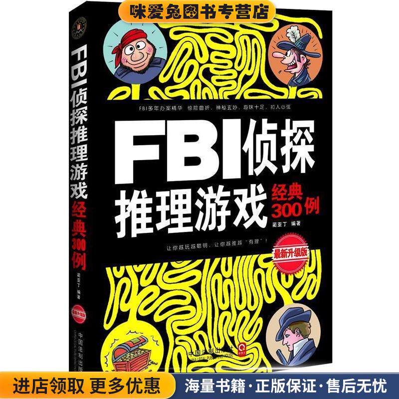 FBI侦探推理游戏经典300例:全新升级版(正版收藏品)蔺亚丁中国法制出版社9787509353608