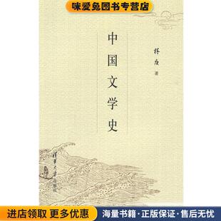 中国文学史(正版收藏品)林庚 著清华大学出版社9787302122982