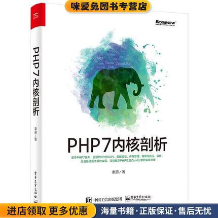 PHP7内核剖析(正版收藏品)秦朋 著电子工业出版社9787121328107