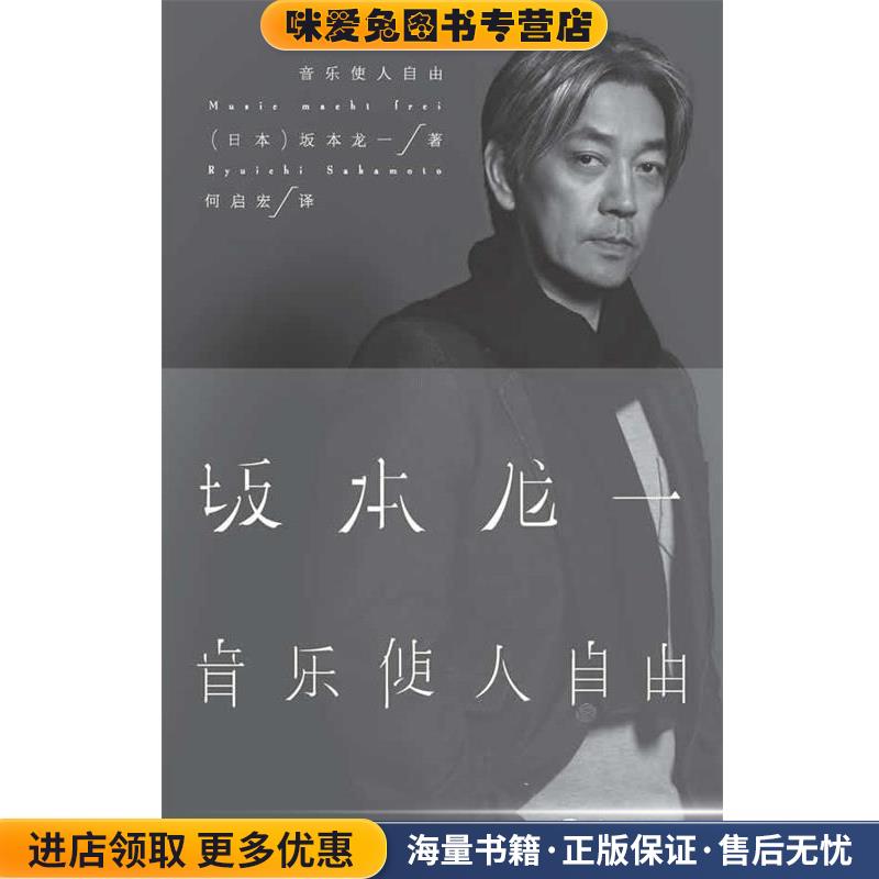 音乐使人自由(正版收藏品)[日]坂本龙一 著,何启宏　译重庆大学出版社9787562471738