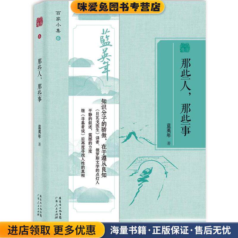 百家小集:那些人那些事(正版收藏品)蓝英年广东人民出版社9787218093659