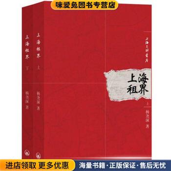 上海租界(正版收藏品) 杨尧深上海三联书店9787542636676