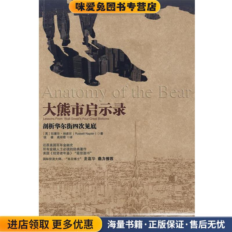 大熊市启示录(正版收藏品)(英)纳皮尔 著,钱睿,高彩霞 译中国人民大学出版社9787300108933