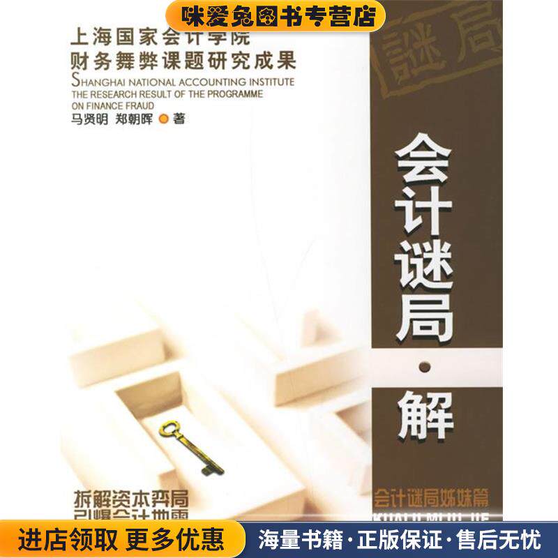 会计谜局·解(正版收藏品)马贤明,郑朝晖 著大连出版社9787806843093