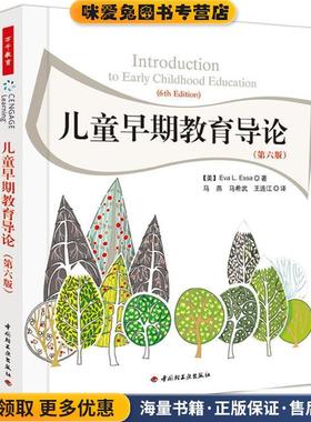 万千教育 儿童早期教育导论(正版收藏品)(美)伊萨(Essa, E. L.)著,马燕,马希武,王连江译中国轻工业出版社9787501986088
