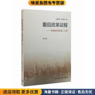 重启改革议程(正版收藏品)吴敬琏,马国川 著生活·读书·新知三联书店9787108056856