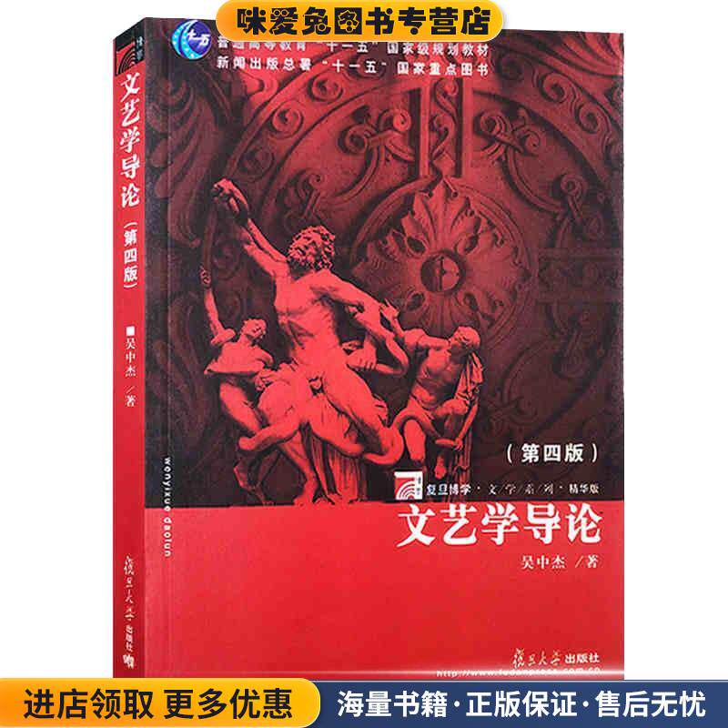 文艺学导论(正版收藏品)吴中杰 著复旦大学出版社9787309068849