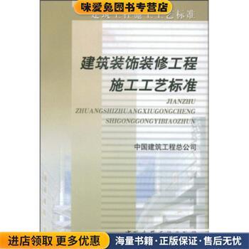 建筑装饰装修工程施工工艺标准(正版收藏品)中国建筑工程总公司 编中国建筑工业出版社9787112057740