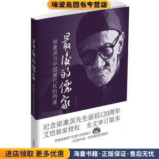 最后的儒家:梁漱溟与中国现代化的两难(正版收藏品)[美] 艾恺 著外语教学与研究出版社9787513536288
